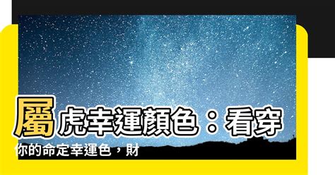 1974屬虎幸運顏色|屬虎人：幸運色速查